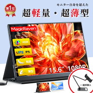 【楽天1位★2026年最新改良版・高級金属製】【色◆タッチ◆スタンド◆バッグ選択】 モバイルモニター 15.…