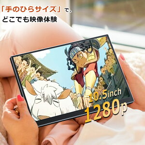���o�C�����j�^�[ 10.5�C���` FHD1280P ���o�C���f�B�X�v���C ���P�x400nits 100%sRGB ���y��260g �ɍ׃x�[�� �|�[�^�u�����j�^�[ IPS�p�l�� HDR�Ή� USB Type-C/mini HDMI�ڑ��� �Q�[���@/�g�ѓd�b/PC/Mac�Ή�