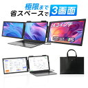 ＼期間限定10000円値下げ／【専用手提げバッグ付き】デュアルディスプレイ 14インチ モバイルモニター 14〜16インチ …