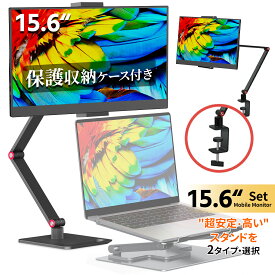 【保護ケース付き】 モバイルモニター 15.6インチ モバイルモニタースタンド ノングレア 1080PフルHD ディスプレイ コスパ デュアルモニター サブモニター ポータブルモニター ゲーミングモニター Tpye-C/mini HDMI iPhone対応