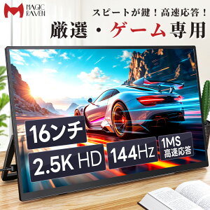 �_10�{�|�C���g�I�^�y144Hz��1ms��2.5K�z ���o�C�����j�^�[ 16�C���` �����X�^���h �|�[�^�u���f�B�X�v���C IPS�p�l�� 16:10 QHD (2560×1600) 100%sRGB �������� �����^?�y�� Type-C/mini HDMI�ڑ� PS4/XBOX/Switch/P