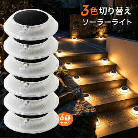 【9月4日限定半額クーポン】 ＼3色切り替え／ 6個セット ソーラーライト 屋外 防水 明るい おしゃれ ガーデンライト 防水 埋め込み 明暗センサー 自動点灯 長時間 diy ソーラー 防犯 自動 LED 照明 外構 センサーライト 暖色 LED 庭 玄関 階段 足元灯 防犯 配線不要