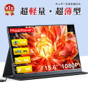 ＼楽天1位！本日限定P10倍+1200円クーポン！／ モバイルモニター 15.6インチ ディスプレイ 1080p フルHD ノングレア IPS液晶パネル ポータブルモニター コスパ 高品質 デュアルディスプレイ サブモニター 軽量 持ち運び便利 Tpye-C/mini HDMI