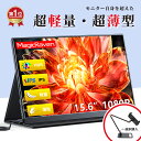 ＼全店最大3000円OFFクーポン／【楽天1位★2025年最新改良版】【色・タッチ選択】 モバイルモニター 15.6インチ ディスプレイ 1080p フルHD ノングレア IPS液晶パネル ポータブルモニター コスパ 高品質 デュアルモニター サブモニター 軽量 持ち運び便利 Tpye-C/mini HDMI