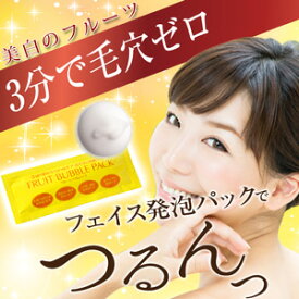 真空パウチタイプ【無添加フルーツ 炭酸 パック】毛穴大掃除♪　お試しパウチ1袋。　お風呂で簡単に3〜5分、ビックリするほどの泡で、毛穴の汚れを落としながら毛穴がきゅっ！　次の日の肌の化粧ノリ違う！　ワントーン明るく！