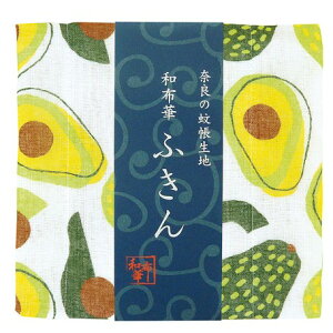 和布華 かや生地ふきん【アボカド】奈良の蚊帳生地 日本製 ハンカチにも
