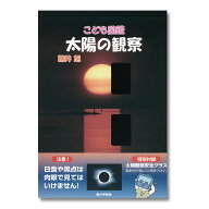 こども図鑑 太陽の観察　付録：太陽観察安全グラス