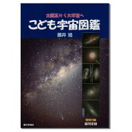 こども宇宙図鑑