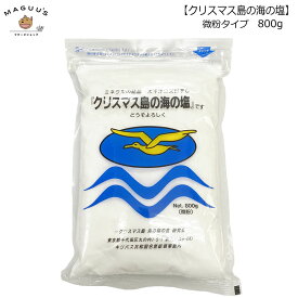 【微粉】【粉末】【クリスタル】クリスマス島の海の塩 まるも /210g/340g/750g/800g 天日干し塩 しお ソルト