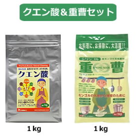 【セット】クエン酸1kg・シリンゴル重曹1kgセット 【宅配便】木曽路物産