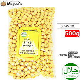 バイオシード 乾燥チックピィ ひよこ豆 500g【コンパクト便】 HALAL(ハラール認証) 大容量 古代ペルシャの宝物