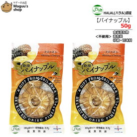 【2袋セット】バイオシード 乾燥パイナップル 50g×2袋 スリランカ産【ポスト投函便】 HALAL(ハラール)認証 有機栽培 ドライフルーツ モーリシャス種