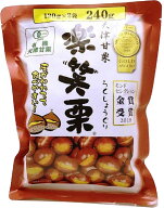 【240g×10袋】有機栽培 天津甘栗 楽笑栗(らくしょうぐり) おまとめ買い【送料無料】丸成商事