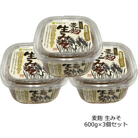 【3個セット】味噌(みそ)　国産 麦麹生みそ(カップ入) 600g マルシマ　送料無料(宅配便)