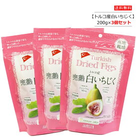 【1個/3個/10個/20個】トルコ産完熟白いちじく(イチジク) 200g デルタ 【ポスト投函便】