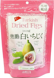 【1個/3個/10個/20個】トルコ産完熟白いちじく(イチジク) 200g デルタ 【ポスト投函便】