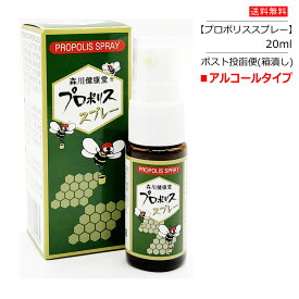 プロポリススプレー 20ml 森川健康堂 【ポスト投函便(箱潰し)】 アルコールタイプ