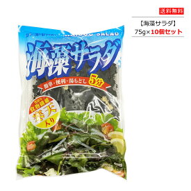 【1袋/5袋/10袋/25袋】海藻サラダ 寒天入り 75g　湯もどし5分 まるも 【ポスト投函便】大容量 カットわかめ ダイエット 簡単サラダ ポイント消化 お買い物マラソン 人気