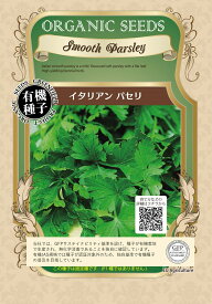 有機種子 グリーンフィールド イタリアンパセリ 0.8g 固定種 たね【ポスト投函】