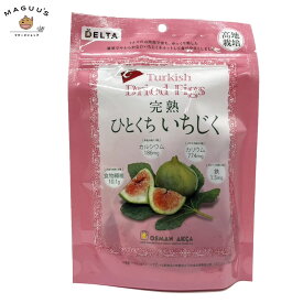 【1個/3個/10個/20個】トルコ産ひとくち白いちじく(イチジク) 167g デルタ 【ポスト投函便】