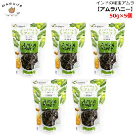 【1個/5個/10個/20個】アムラドライフルーツ アムラハニー 50g Amarma アマルマ スーパーフード