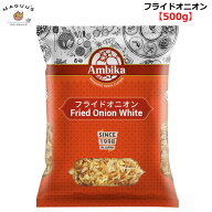 フライドオニオン 500g アンビカ HALAL(ハラール) 認証 カレー サラダ 乾燥 玉ねぎ たまねぎ オニオン ス…