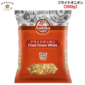 フライドオニオン 500g アンビカ HALAL(ハラール) 認証 カレー サラダ 乾燥 玉ねぎ たまねぎ オニオン スパイス 業務用 大容量