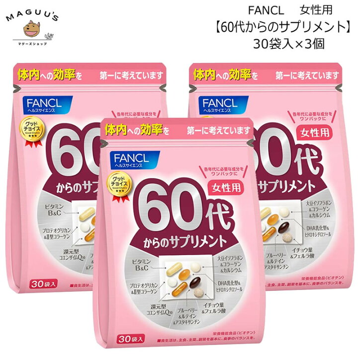 楽天市場】ファンケル 60代からのサプリメント 女性用 30袋×3個 年代別 