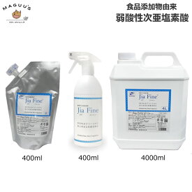 【400ml/4000ml】【詰替用/スプレー/タンク】弱酸性 次亜塩素酸 消臭除菌水 Jia Fine(ジアファイン) / 食品添加物由来 塩酸不使用