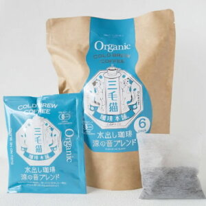 三毛猫珈琲本舗涼の音ブレンド水出しオーガニック15g×6パック