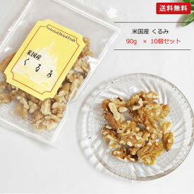 【10個セット】バイオシード 米国産くるみ (90g×10個セット)【送料無料】