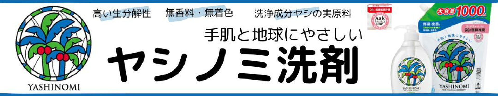 ヤシノミ洗剤