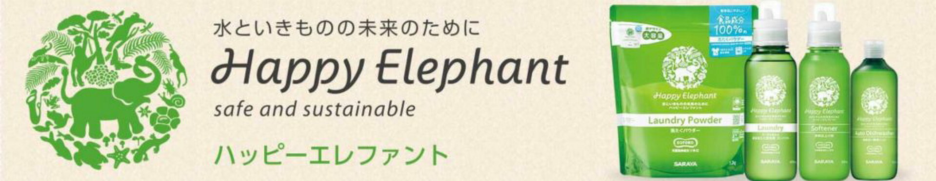 サラヤ ハッピーエレファント 洗剤シリーズ