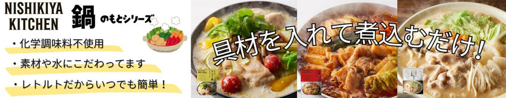 にしきやキッチン 鍋のもとシリーズ