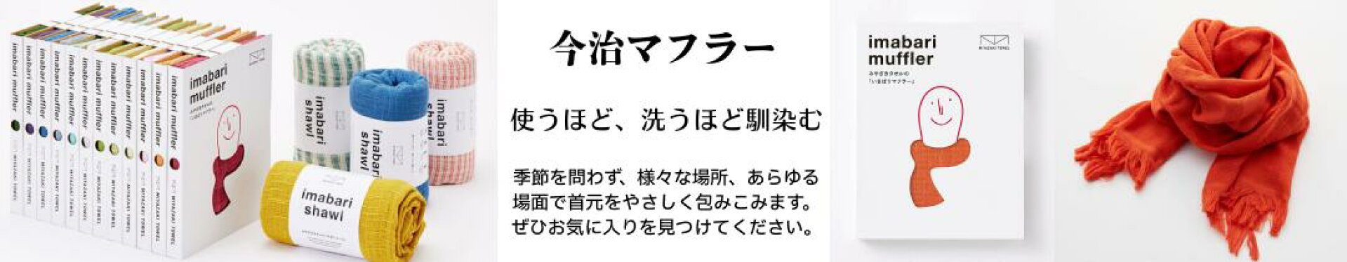 みやざきタオル 今治マフラー