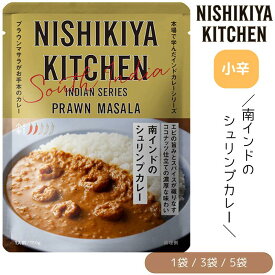 【1袋/3袋/5袋】にしきや 南インドのシュリンプカレー 小辛 180g/1袋 にしき食品インドカレー