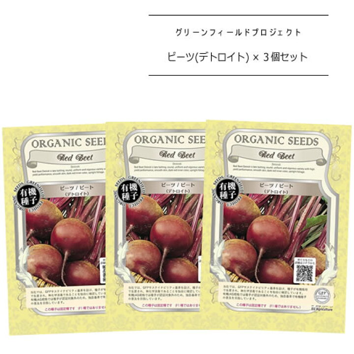 楽天市場 A035 ビーツ ビート デトロイト 1 9g 3個セット 有機種子 固定種 たね タネ グリーンフィールドプロジェクト ポスト投函便対象 マグーズショップ