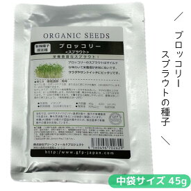 A265 ブロッコリー (スプラウトの種) 中袋 45g 有機種子 固定種 たね タネ グリーンフィールドプロジェクト 【ポスト投函便対象】