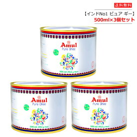 ■3個セット ピュア ギー Amul Pure Ghee 500ml(452g)【宅配便】(賞味期限/2022年11月末) / 精製バター