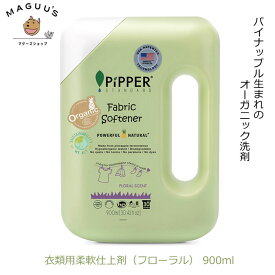 【衣類用柔軟仕上げ剤】ピッパースタンダード 900ml ボトル 本体 (フローラルの香り) PiPPER STANDARD オーガニック 柔軟剤 赤ちゃん 敏感肌 衣類用 頑固よごれ