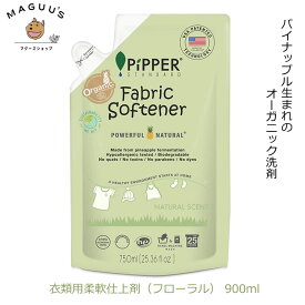 【衣類用柔軟仕上げ剤】ピッパースタンダード 750ml 詰替え用 (ナチュラルの香り) PiPPER STANDARD オーガニック 柔軟剤 洗濯 洗剤 赤ちゃん 敏感肌 衣類用 頑固よごれ 油よごれ