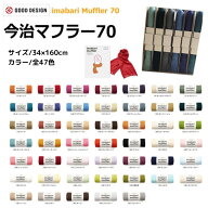 【カラー21～40】宮崎タオル 今治マフラー 【シーズン】 (160cm×34cm) 【ポスト投函便】今治コットンマ…