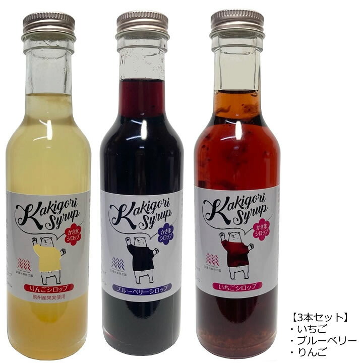 楽天市場 3種セット 無添加 かき氷シロップ りんご ブルーベリー いちご 各250g 信州自然王国 夏季限定 マグーズショップ
