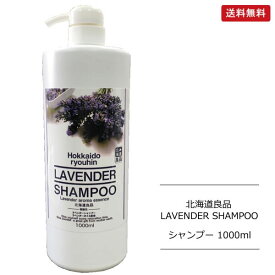 【1本/3本/6本】ラベンダーシャンプー 大容量 1000ml 北海道良品 ヘアケア 天然アロマオイル配合 【宅配便】