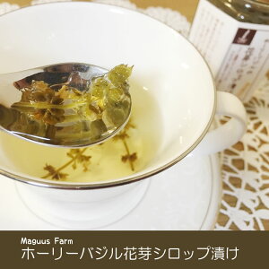 【マグー農園】ホーリーバジルの花芽シロップ漬け(希少糖シロップ)150g