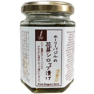 マグー農園ホーリーバジルの花芽シロップ漬け150g