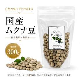 国内産 Mucuna ムクナの豆(八升豆ハッショウマメ) 300g