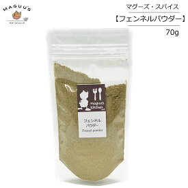 フェンネルパウダー インド産 70g【ポスト投函】Ayurvedic maguu's life マグーズスパイス