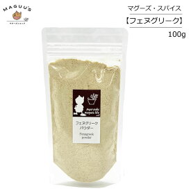 Ayurvedic maguu's life マグーズスパイス フェヌグリークパウダー インド産 100g【ポスト投函】