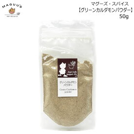 グリーンカルダモンパウダー 50g インド産 Ayurvedic maguu's life 【ポスト投函便】 スパイス カルダモン イライチ エライチ バニラ ビリヤニ ビリヤーニ マサラチャイ